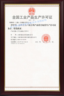 全國工業(yè)產(chǎn)品生產(chǎn)許可證 全國工業(yè)產(chǎn)品生產(chǎn)許可證