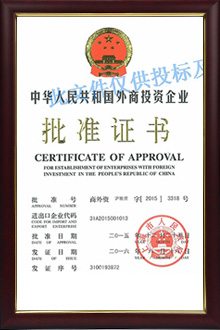 外商批準(zhǔn)證書 外商批準(zhǔn)證書